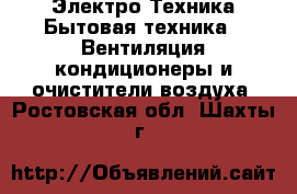 Электро-Техника Бытовая техника - Вентиляция,кондиционеры и очистители воздуха. Ростовская обл.,Шахты г.